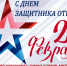 С праздником 23 Февраля!! - Минфин Владимирской области
