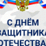 Поздравляем с Днём защитника Отечества! - Министерство ЖКХ Владимирской области
