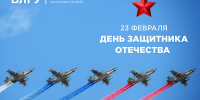 С Днём защитника Отечества! - ВлГУ