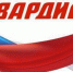 Диалог с Героем - Progorod33.Ru