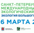 Санкт-Петербургский международный экологический форум «Экология большого города 2026» - Минэкономразвития Владимирской области