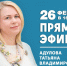 26 февраля в студии «Владимирских Ведомостей» пройдет прямой эфир с Татьяной Адуловой - Министерство внутренней политики