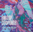 Персональная выставка Николая Софронова «Ангелы и люди» - Город Владимир