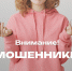 Внимание! Мошенники! - Минздрав Владимирской области