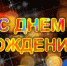 ПОЗДРАВЛЯЕМ С ДНЕМ РОЖДЕНИЯ - Город Владимир