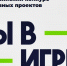 Уже 5 проектов из Владимирской области участвуют во всероссийском конкурсе «Ты в игре» - Администрация области
