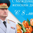 Поздравление руководителя МЧС России Александра Куренкова с Международным женским днем - МЧС