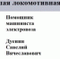 Помощник машиниста из Мурома спас коллегу - PRO Город Владимир