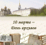 10 марта – День архивов в России - Министерство по организации деятельности мировых судей