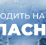 Администрация Фрунзенского района города Владимира информирует, что в связи с погодными изменениями выход на лед опасен. - Город Владимир