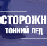 Об опасности весеннего льда - Город Владимир