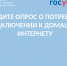Минцифры РФ приглашает принять участие в опросе - Минцифры Владимирской области