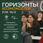 Горизонты возможностей для иностранных студентов и аспирантов ВлГУ
