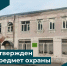Утвержден предмет охраны - Инспекция государственной охраны объектов культурного наследия