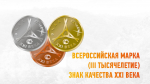 Конкурс «Всероссийская Марка «III тысячелетие. Знак качества XXI века»