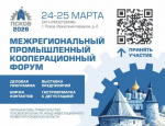 О Межрегиональном промышленном кооперационном форуме в г. Пскове 24-25 марта 2026 года