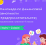 Учи.ру проводит бесплатную всероссийскую онлайн-олимпиаду по финансовой грамотности и предпринимательству! - Управление образования