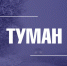 О неблагоприятных погодных явлениях - Город Владимир