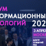 В апреле состоится ежегодный Форум информационных технологий InfoSpace - Минцифры Владимирской области
