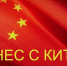 Особенности ведения бизнеса с Китаем: практические инструменты для российских компаний - Минэкономразвития Владимирской области
