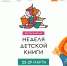 Всероссийская неделя детской книги – 2026 - Областная библиотека для детей и молодежи