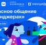 VK и АНО «Цифровая экономика» запускают новый сезон «Цифрового ликбеза» о безопасности в мессенджерах - Минцифры Владимирской области