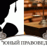 Конкурс на участие в дополпительном общеразвивающем модуле "Юный правовед" в рамках дополнительной общеразвивающей программы "Проба в профессиях" - Минприроды Владимирской области