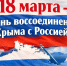 Поздравление Губернатора А.А. Авдеева с Днём воссоединения Крыма с Россией, который отмечается 18 марта - Администрация области