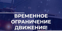 О временном ограничении движения транспорта - Город Владимир