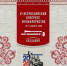 Во Владимирской области проходит Всероссийский конгресс фольклористов - Администрация области
