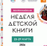 Неделя детской книги 2026 - Минкультуры Владимирской области