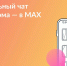 Присоединяйтесь к чату дома в MAX - Министерство физкультуры и спорта