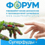 II Международный форум переработчиков дикоросов и производителей суперфудов «Суперфуды –инвестиции в экономическое долголетие человека» - Министерство предпринимательства и туризма