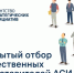 Агентство стратегических инициатив проводит открытый отбор общественных представителей в субъектах Российской Федерации в 2026 году - Министерство предпринимательства и туризма