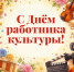 Поздравление Губернатора А.А.Авдеева с Днём работника культуры России, который отмечается 25 марта - Администрация области
