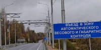 Во Владимирской области заработали четыре пункта весового контроля - Progorod33.Ru