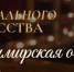Во Владимирской области впервые пройдет «Ночь театрального искусства» - Минкультуры Владимирской области