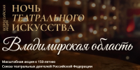 Во Владимирской области впервые пройдет «Ночь театрального искусства» - Минкультуры Владимирской области