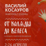 Открытие персональной выставки Василия Косаурова «От Коляды до Велеса» - Город Владимир