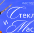 Раскрываем секреты гусевских стеклоделов - Владимиро-Суздальский музей-заповедник