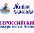 Во Владимире состоится региональный этап Всероссийского конкурса юных чтецов «Живая классика» - Администрация области