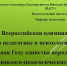 VI Всероссийская студенческая олимпиада по педагогике и психологии «Академия психолого-педагогических знаний – 2026» - ВлГУ
