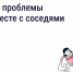 Как ускорить решение вопросов по дому? - Госжилнадзор Владимирской области