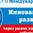 Приглашаем принять участие в работе ХVIIМеждународного форума «Инновационное развитие через рынок интеллектуальной собственности» - Минэкономразвития Владимирской области