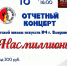Отчётный концерт «Нас миллионы» - Город Владимир