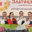 Владимирские исполнители народной песни успешно выступили в конкурсе «Златоцвет» - Progorod33.Ru