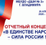 Отчётный концерт «В единстве народа — сила России» - Город Владимир