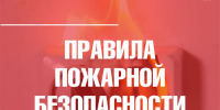 Соблюдайте правила пожарной безопасности - Город Владимир