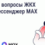 Решайте вопросы ЖКХ через мессенджер MAX - Госжилнадзор Владимирской области
