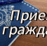 Руководитель следственного управления проведет личный прием граждан в городе Александрове - Следственный комитет